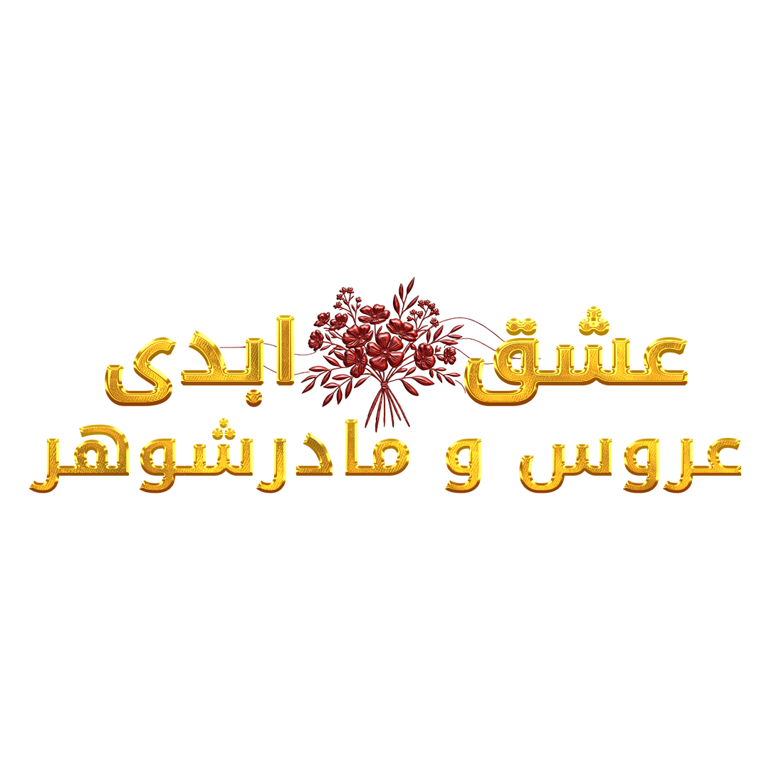 Eshghe Abadi